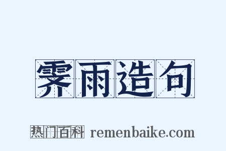 霁雨造句是什么意思的图片